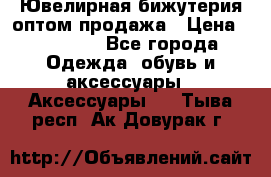 Ювелирная бижутерия оптом продажа › Цена ­ 10 000 - Все города Одежда, обувь и аксессуары » Аксессуары   . Тыва респ.,Ак-Довурак г.